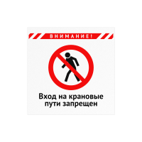 Плакат «Вход на крановые пути запрещен»