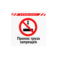 Плакат «Пронос груза запрещен»