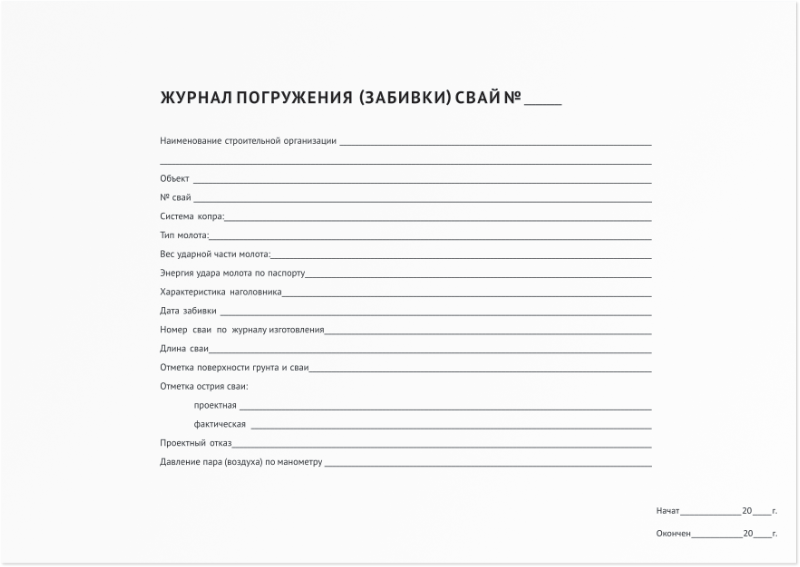 Журнал погружений. Журнал погружения свай. Журнал забивки свай с автозаполнением. Журнал забивки свай форма ф-36. Журнал готовый журнал погружения (забивки) свай.