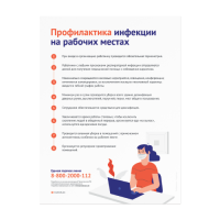 Плакат «Профилактика инфекции на рабочих местах»