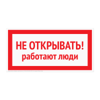 Плакат «Не открывать! Работают люди»