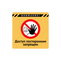Плакат «Доступ посторонним запрещен»